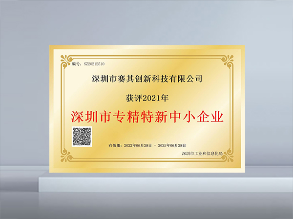 專精特新中小企業